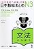 日本語総まとめ N3 文法 [Nihongo Sōma...
