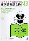 日本語総まとめ N3 文法 [Ni...