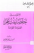 أم المؤمنين حفصة بنت عمر الصوامة القوامة
