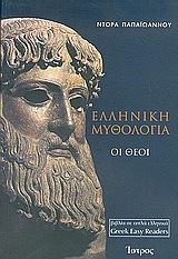 Ελληνική μυθολογία - Οι Θεοί