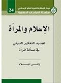 الإسلام والمرأة: تجديد التفكير الديني في مسألة المرأة