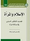 الإسلام والمرأة: تجديد التفكير الديني في مسألة المرأة الإسلام والمرأة: تجديد التفكير الديني في مسألة المرأة