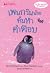 เพนกวินน้อยค้นหาคำตอบ  by Jill Tomlinson