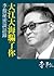 大江大海騙了你:李敖秘密談話錄