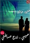 حبيبى..زوج صديقتى