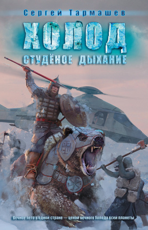 Холод. Студёное дыхание (Холод, #3)