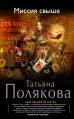 Миссия свыше (Девушка, Джокер, Воин и Поэт, #1)