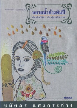 หยาดน้ำค้างพันปี (Paperback)