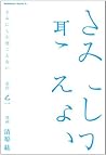 きみにしか聞こえない [Kimi ni Shika Kikoenai] by Otsuichi