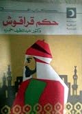 حكم قراقوش