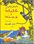 داستان هایی از کلیله و دمنه
