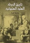 تاريخ الدولة العل...