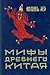 Мифы Древнего Китая