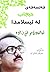 فه لسه فه ی حیجاب له ئیسلامدا by ئه‌حمه‌دی موفتی زاده‌