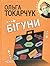 Бігуни