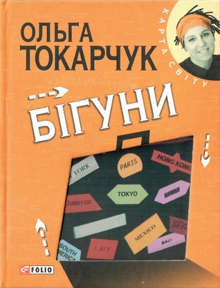 Бігуни