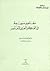 مفاهيم مبهمة في الفكر العربي لمعاصر