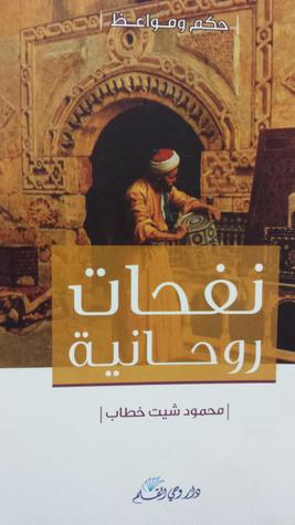 نفحات روحانية (Paperback)