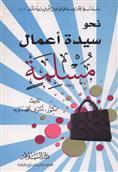 نحو سيدة أعمال مسلمة
