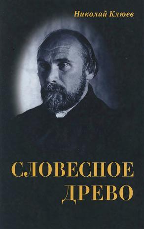 Словесное древо