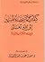كيفية دعوة عصاة المسلمين إلى الله تعالى في ضوء الكتاب والسنة