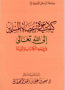 كيفية دعوة عصاة المسلمين إلى الله تعالى في ضوء الكتاب والسنة (Paperback)