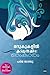 മറുകുകളില്‍ കടലനക്കം: ഓംകാരം | Marukukalil Kadalanakkm Omkaram