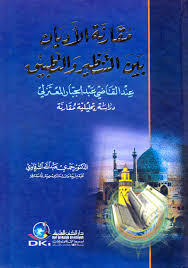 مقارنة الاديان بين التنظير والتطبيق