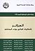 الجزائر إشكاليات الواقع ورؤى المستقبل