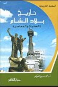 تاريخ بلاد الشام الحديث والمعاصر (Hardcover)