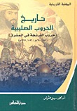تاريخ الحروب الصليبية حروب الفرنجة في المشرق 489-690هـ 1096-1291م (Unknown Binding)
