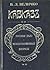Кавказ: Русское дело и междуплеменные вопросы.