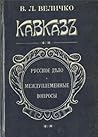 Кавказ: Русское д...