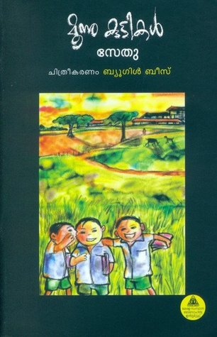 മൂന്നു കുട്ടികള്‍ [Moonnu kuttikal]