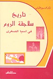 تاريخ سلاجقة الروم في آسيا الصغرى (Hardcover)