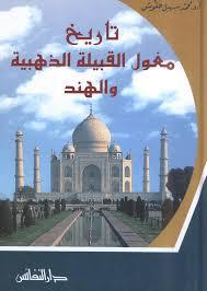 تاريخ مغول القبيلة الذهبية و الهند (Unknown Binding)