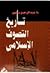 تاريخ التصوف الإسلامي by عبد الرحمن بدوي