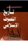 تاريخ التصوف الإس...