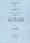 أحزاب المعارضة السياسية الدينية في صدر الإسلام: الخوارج والشيعة أحزاب المعارضة السياسية الدينية في صدر الإسلام: الخوارج والشيعة