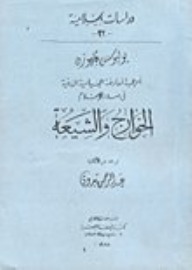 أحزاب المعارضة السياسية الدينية في صدر الإسلام: الخوارج والشيعة (Unknown Binding)