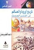 تاريخ أوروبا والعالم فى العصر الحديث: الجزء الثاني