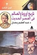 تاريخ أوروبا والعالم فى العصر الحديث: الجزء الثالث