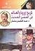 تاريخ أوروبا والعالم في الع...