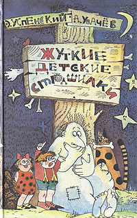 Жуткие детские страшилки (Hardcover)