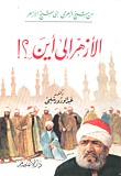 من شيخ أزهري إلى شيخ الأزهر .. الأزهر إلى أين؟ (Paperback)
