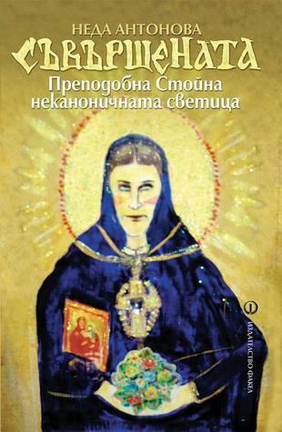 Съвършената. Преподобна Стойна неканоничната светица