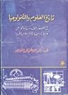 تاريخ العلوم والت...