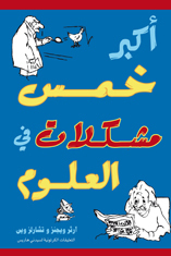 أكبر خمس مشكلات فى العلوم