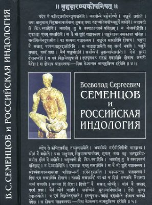 Всеволод Сергеевич Семенцов и российская индология (Hardcover)