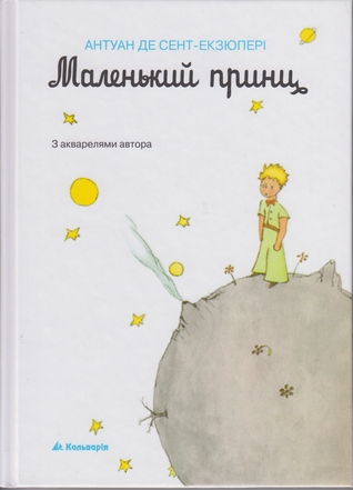 Маленький Принц